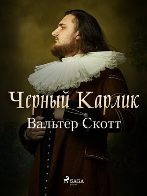 cover image of Черный Карлик